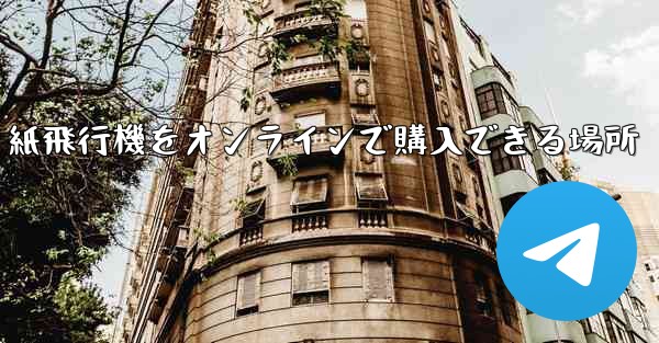 紙飛行機をオンラインで購入できる場所