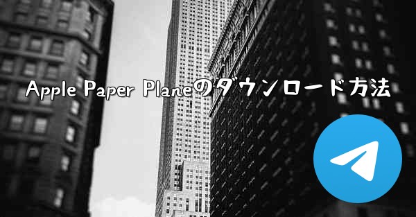 Apple Paper Planeのダウンロード方法