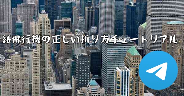 チーター紙飛行機の正しい折り方チュートリアル