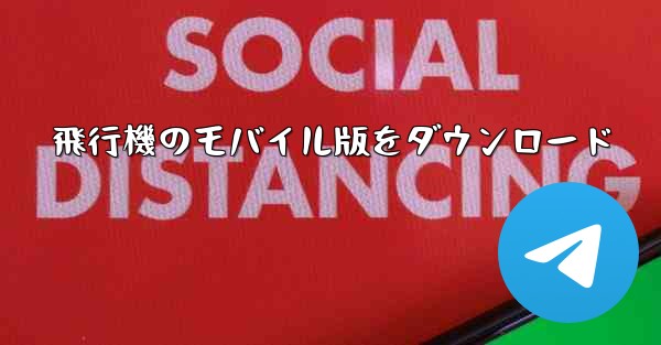 飛行機のモバイル版をダウンロード