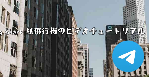 Flying Shark 紙飛行機のビデオチュートリアル