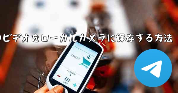 紙飛行機のビデオをローカルカメラに保存する方法