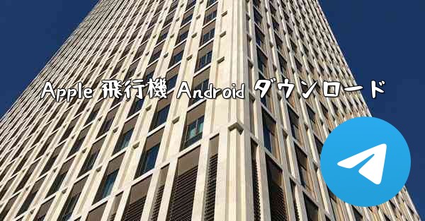 Apple 飛行機 Android ダウンロード
