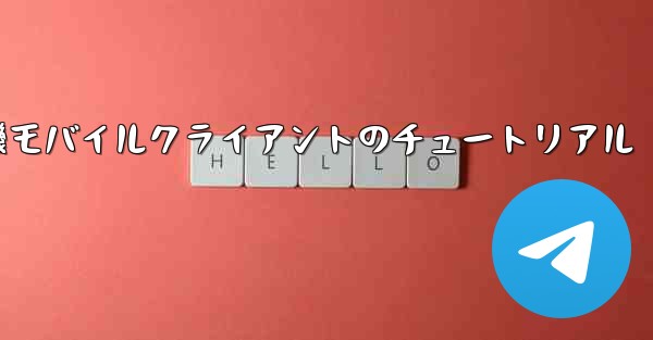 紙飛行機モバイルクライアントのチュートリアル