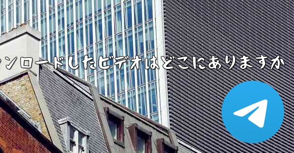 機内でダウンロードしたビデオはどこにありますか