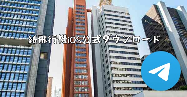 紙飛行機iOS公式ダウンロード