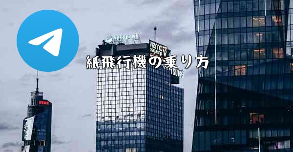 紙飛行機の乗り方