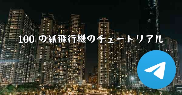 100 の紙飛行機のチュートリアル