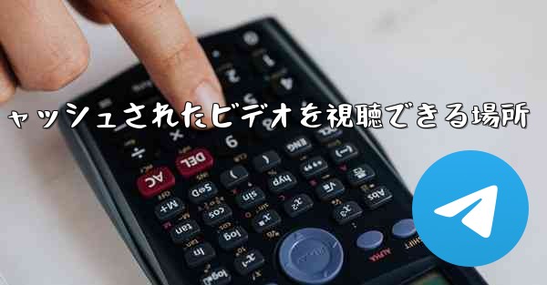 Paper Plane のキャッシュされたビデオを視聴できる場所