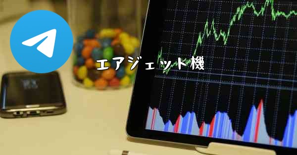 エアジェット機