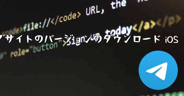 飛行機の中国語公式ウェブサイトのバージョンのダウンロード iOS