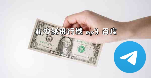 私の紙飛行機 mp3 百度
