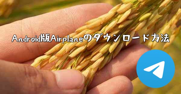 Android版Airplaneのダウンロード方法