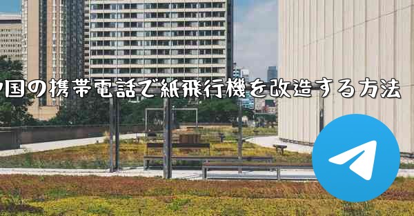 中国の携帯電話で紙飛行機を改造する方法