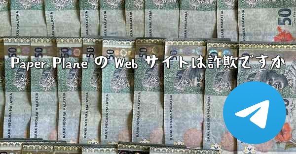 Paper Plane の Web サイトは詐欺ですか