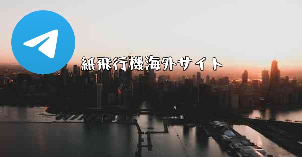 紙飛行機海外サイト