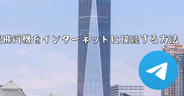 紙飛行機をインターネットに接続する方法