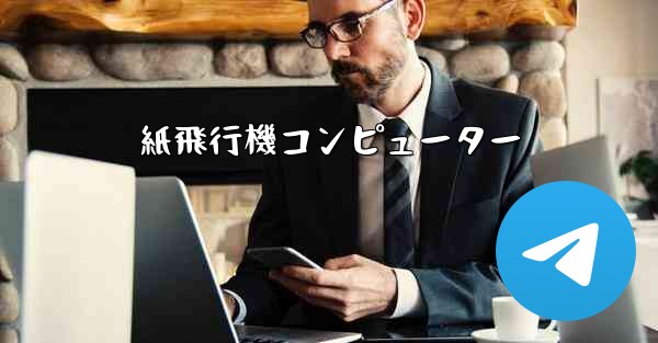 紙飛行機コンピューター