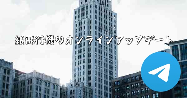 紙飛行機のオンラインアップデート