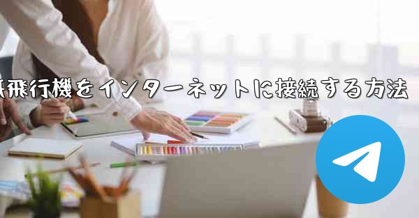 スタックせずに紙飛行機をインターネットに接続する方法