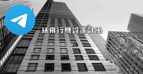 紙飛行機設置計画