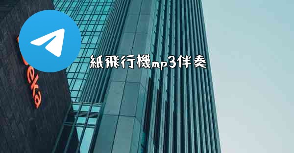 紙飛行機mp3伴奏