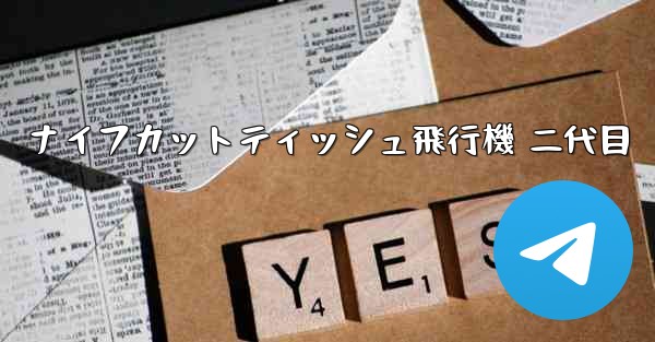 ナイフカットティッシュ飛行機 二代目
