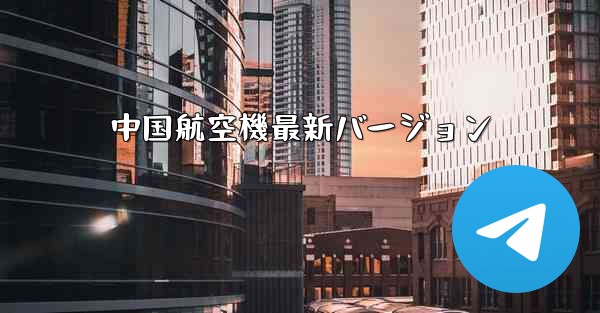 中国航空機最新バージョン