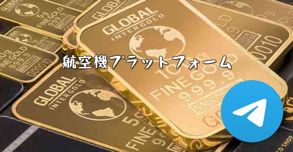 航空機プラットフォーム