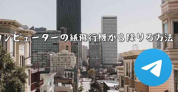 コンピューターの紙飛行機から降りる方法