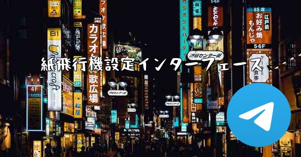 紙飛行機設定インターフェース