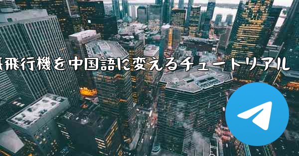 紙飛行機を中国語に変えるチュートリアル