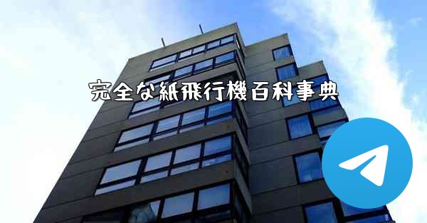 完全な紙飛行機百科事典