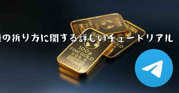 チーター紙飛行機の折り方に関する詳しいチュートリアル