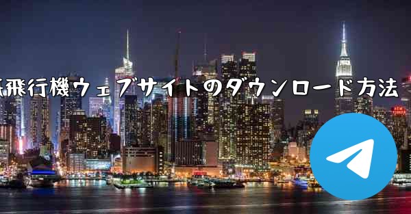 紙飛行機ウェブサイトのダウンロード方法