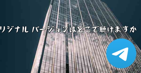 My Paper Plane のオリジナル バージョンはどこで聴けますか