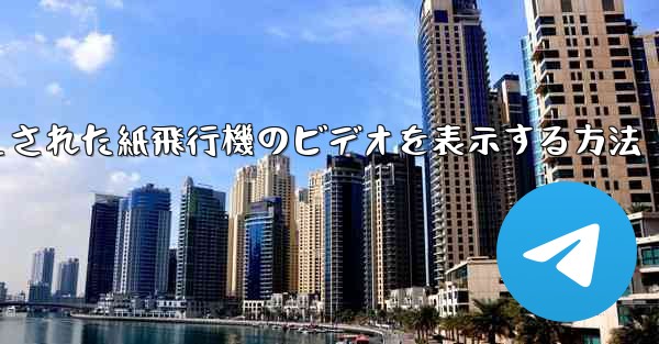 キャッシュされた紙飛行機のビデオを表示する方法