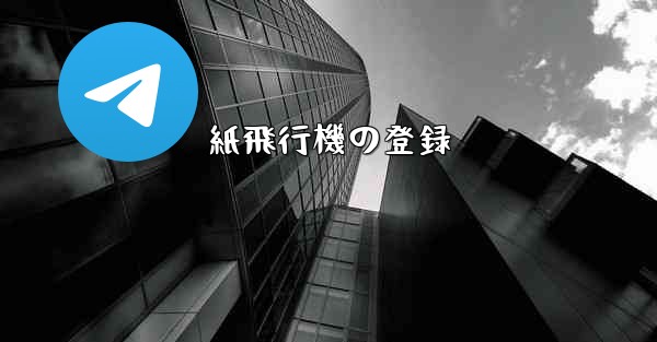 紙飛行機の登録