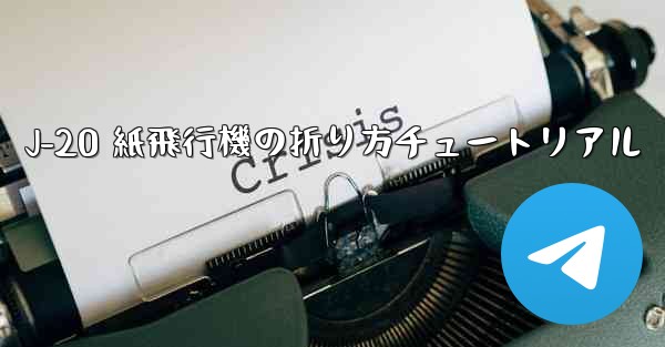 J-20 紙飛行機の折り方チュートリアル