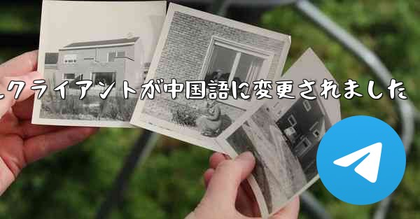 紙飛行機のモバイルクライアントが中国語に変更されました