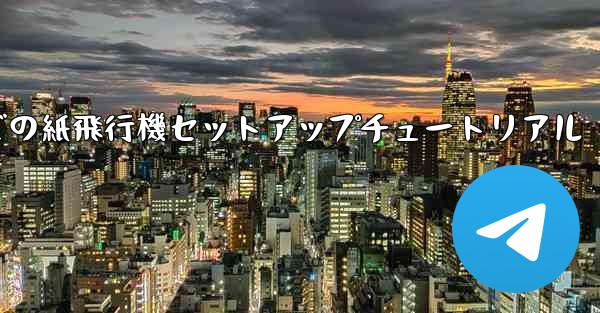 簡体字中国語での紙飛行機セットアップチュートリアル