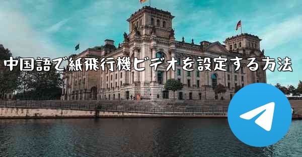 中国語で紙飛行機ビデオを設定する方法