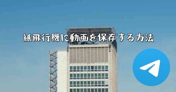紙飛行機に動画を保存する方法