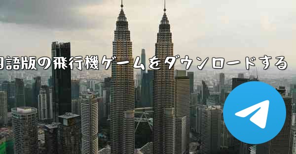 中国語版の飛行機ゲームをダウンロードする