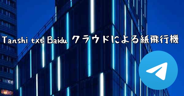 Tanshi txt Baidu クラウドによる紙飛行機