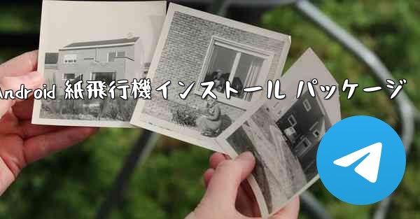 Android 紙飛行機インストール パッケージ