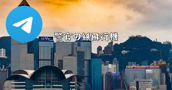 警官の紙飛行機