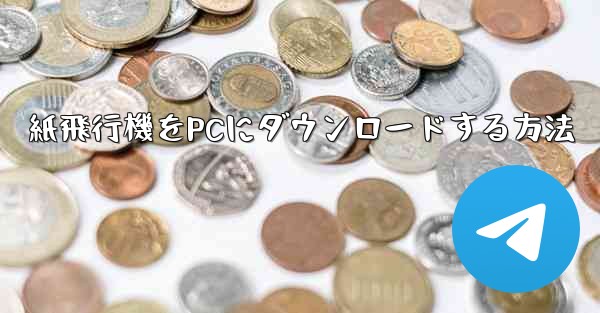 紙飛行機をPCにダウンロードする方法