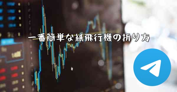 一番簡単な紙飛行機の折り方