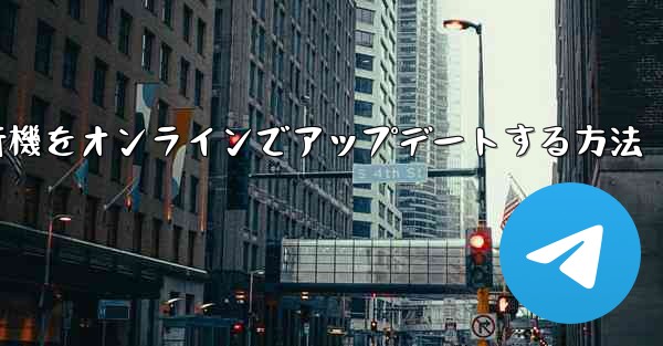 紙飛行機をオンラインでアップデートする方法